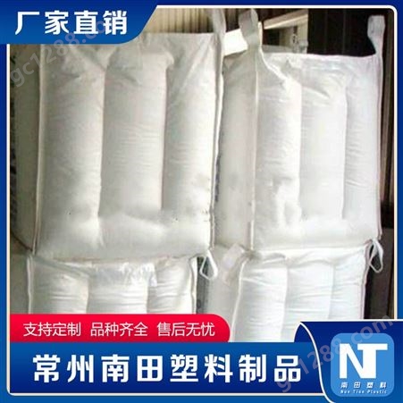 南田制品 供应吨袋 集装袋太空袋 加厚耐磨污泥大号 支持定制