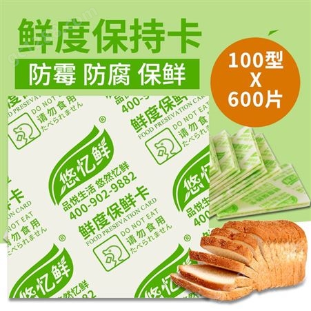 100型酒精保鲜片 月饼糕点面包食品用保鲜剂干燥剂 外控型保鲜卡
