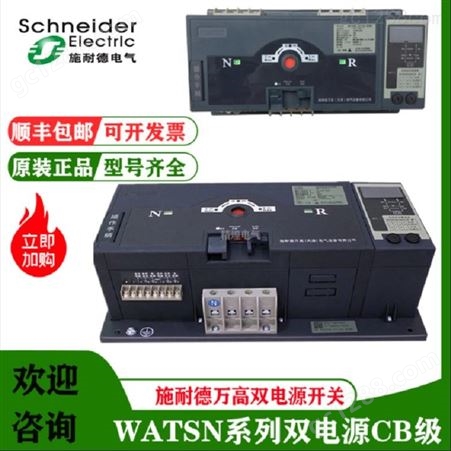 供应施耐德万高双电源WATSNA-80A/3P切换装置